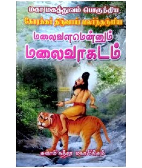 மலை வாகடம்  malai vagadam      